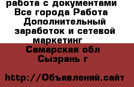 работа с документами - Все города Работа » Дополнительный заработок и сетевой маркетинг   . Самарская обл.,Сызрань г.